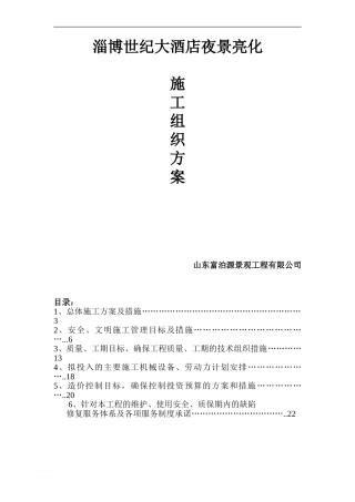 (jie)世纪大酒店施工方案范文