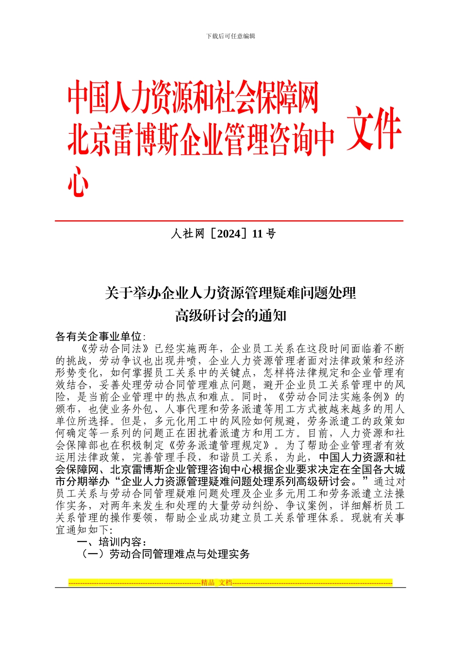 企业员工管理与劳动合同争议操作技巧-北京雷博斯企业管理咨询中心_第1页