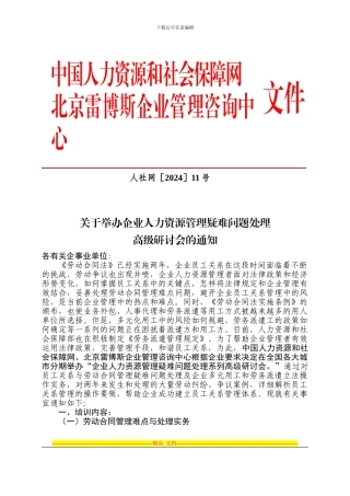 企业员工管理与劳动合同争议操作技巧-北京雷博斯企业管理咨询中心