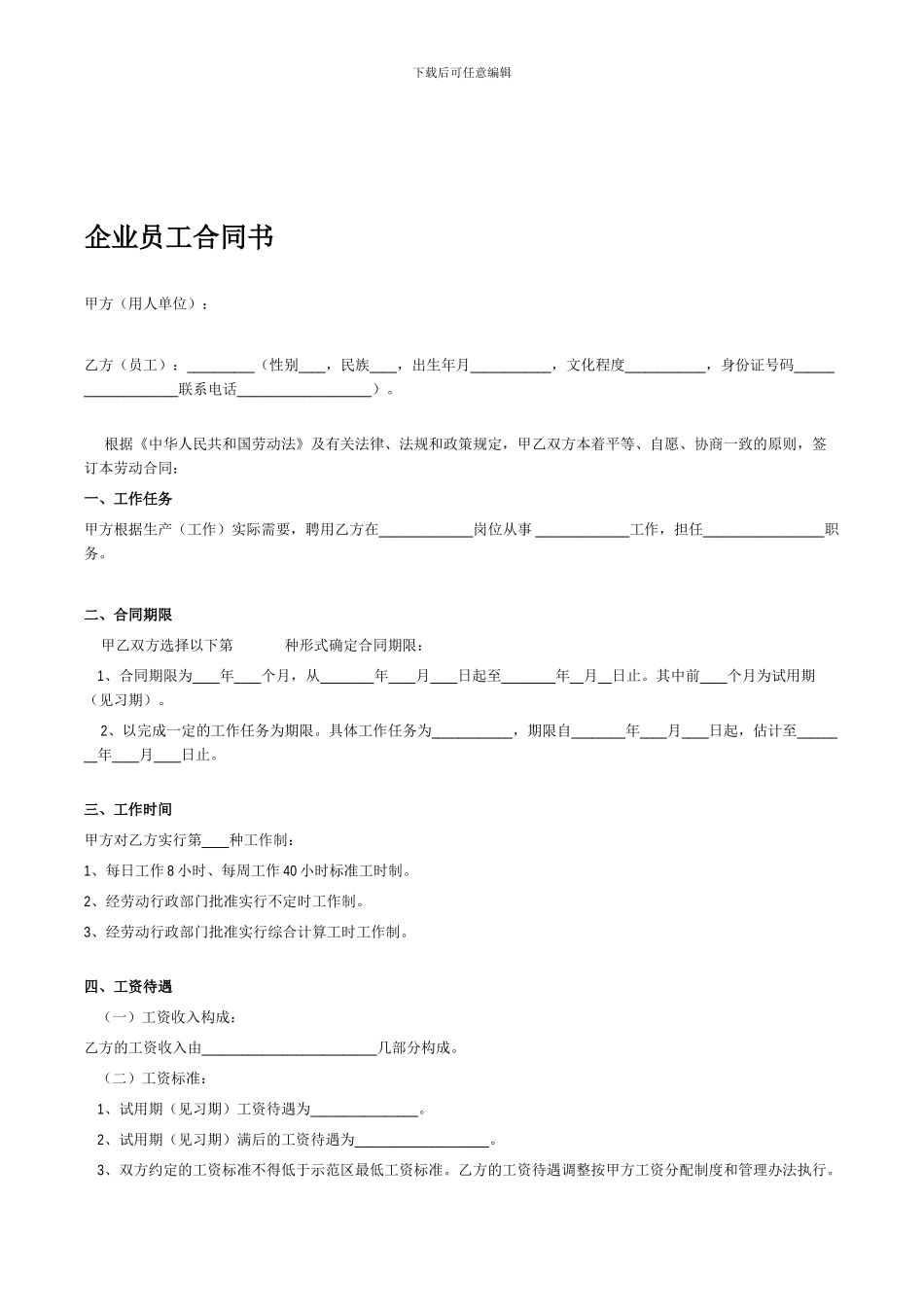 企业员工聘用合同书_第1页