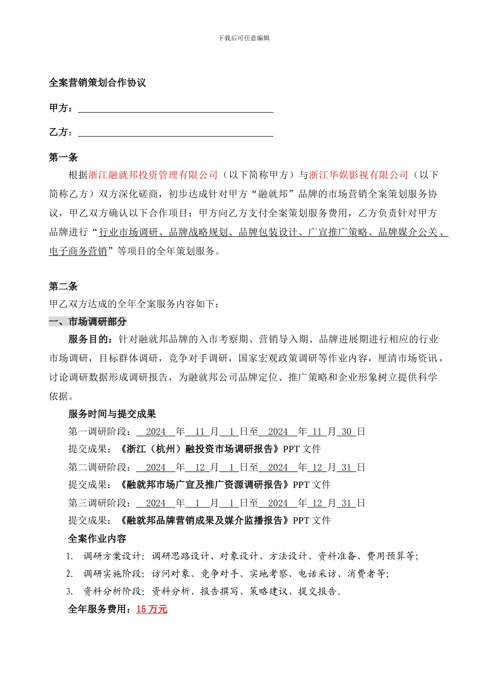 企业品牌全案营销策划合作协议_第1页