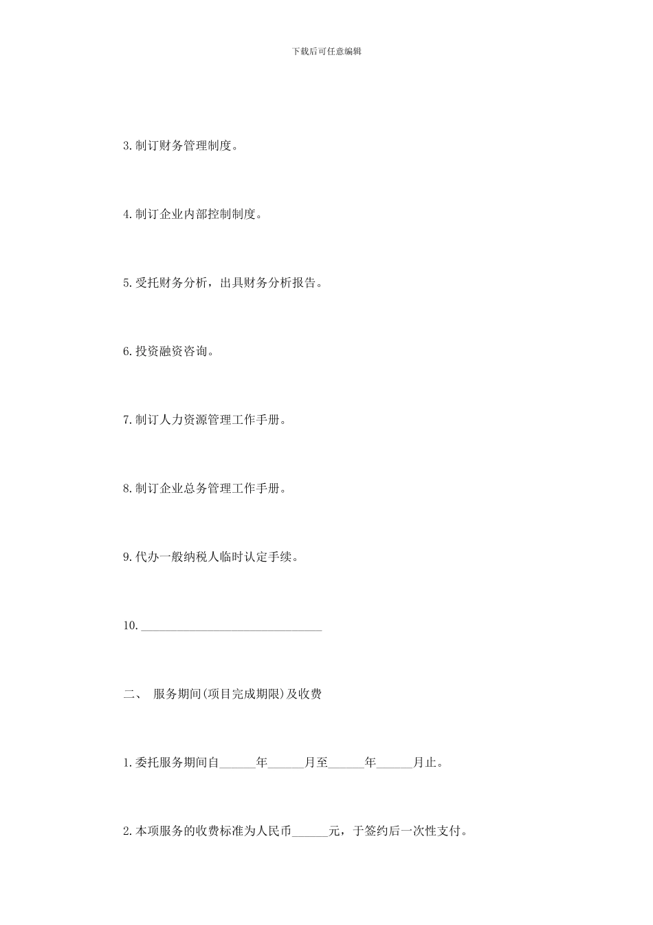 企业咨询服务合同范本_第2页
