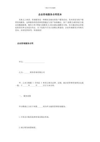 企业咨询服务合同范本