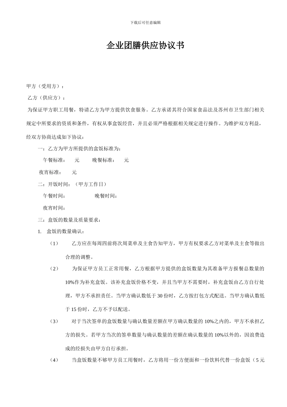 企业团膳供应协议书_第1页