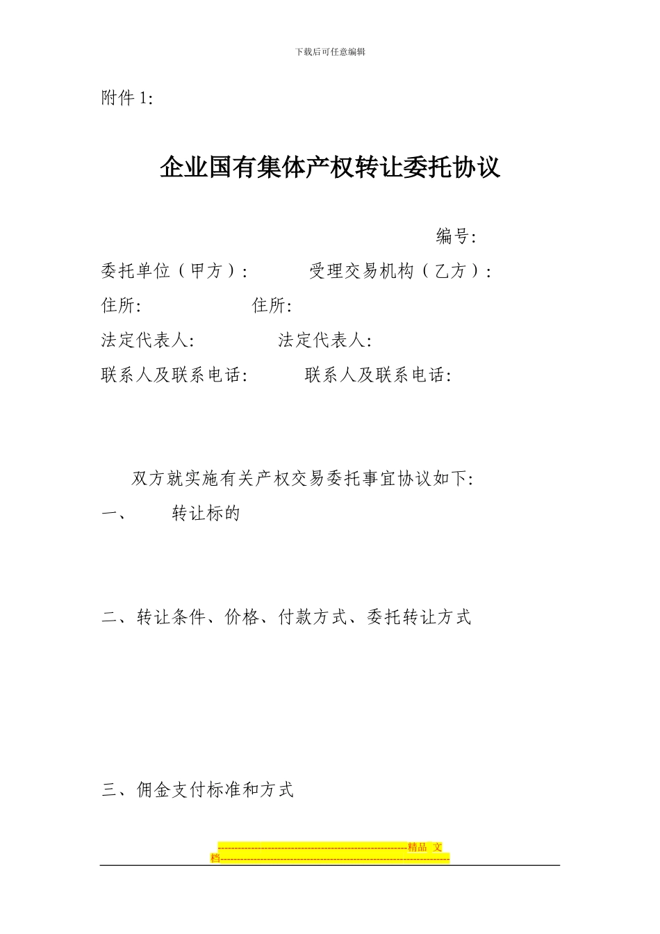 企业国有集体产权转让委托协议_第1页