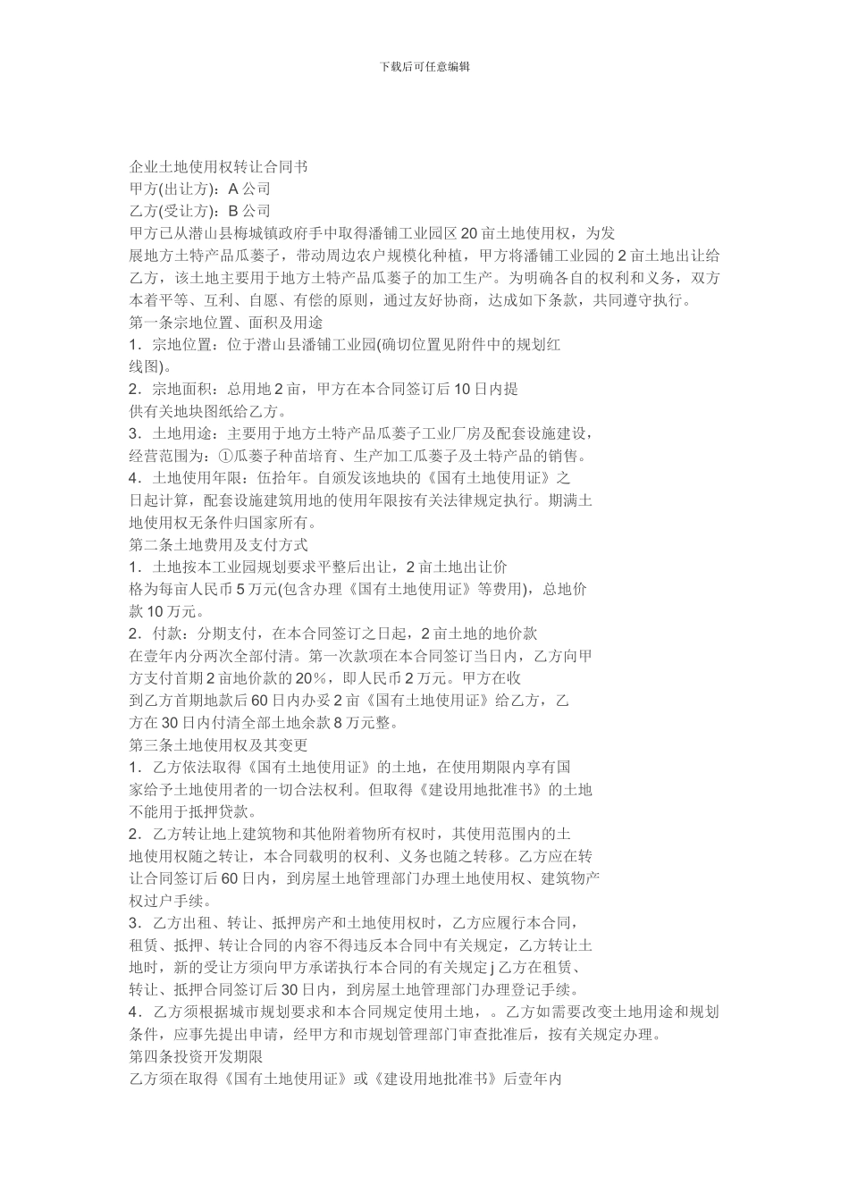 企业土地使用权转让合同1_第1页