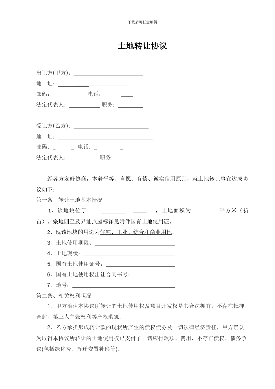 企业土地转让合同_第1页