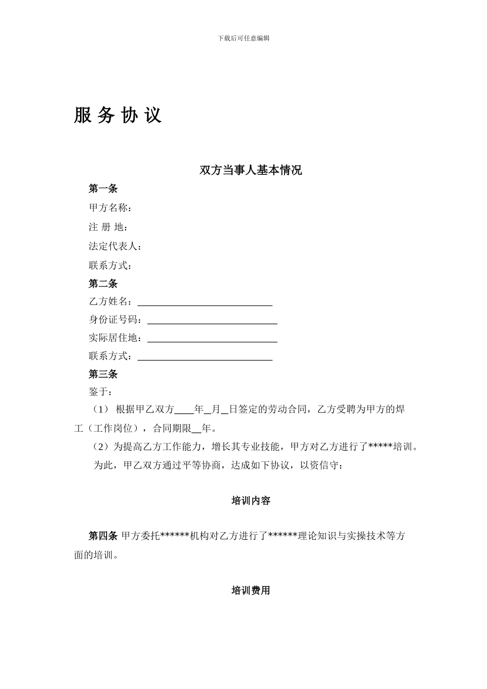 企业培训服务协议(超有用的)_第1页