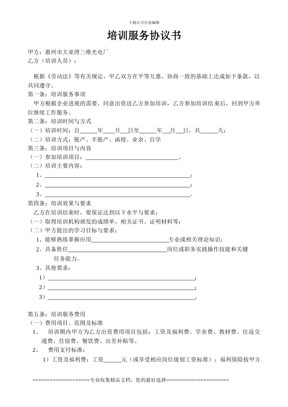 企业培训服务协议书_第1页