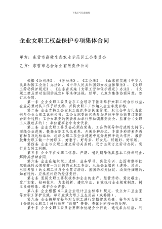 企业女职工权益保护专项集体合同