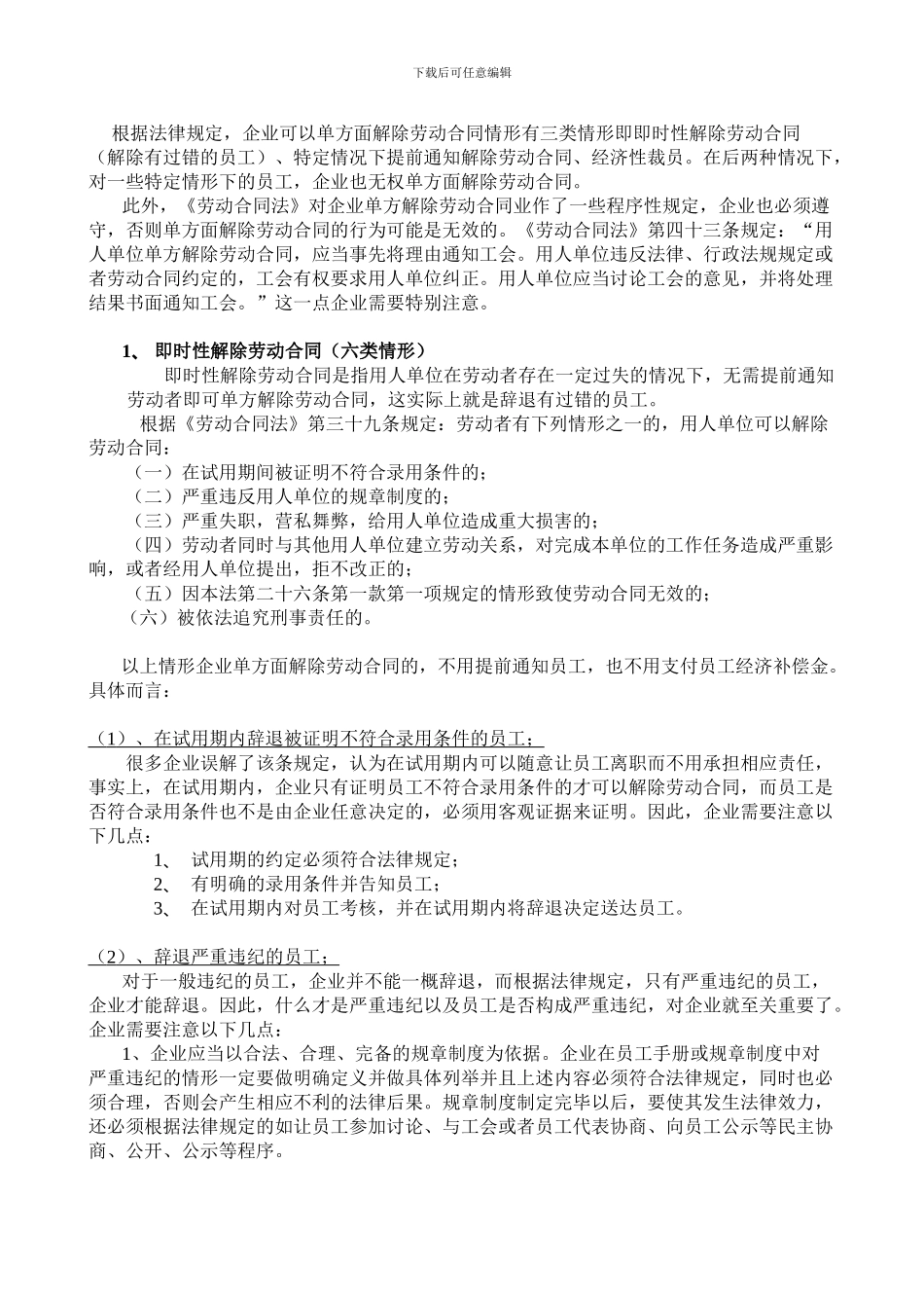 企业如何依法解除与员工签订的劳动合同_第2页