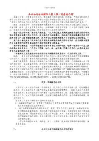 企业如何依法解除与员工签订的劳动合同