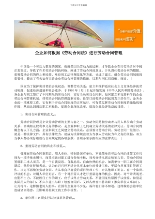 企业如何根据《劳动合同法》进行劳动合同管理
