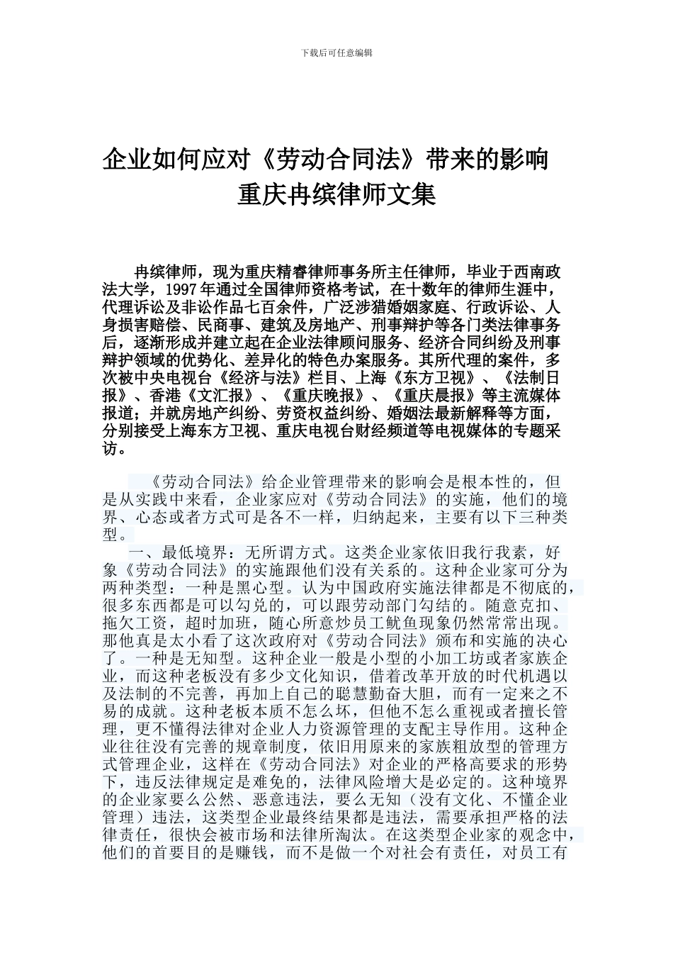 企业如何应对《劳动合同法》带来的影响—重庆冉缤律师文集_第1页