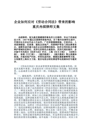企业如何应对《劳动合同法》带来的影响—重庆冉缤律师文集