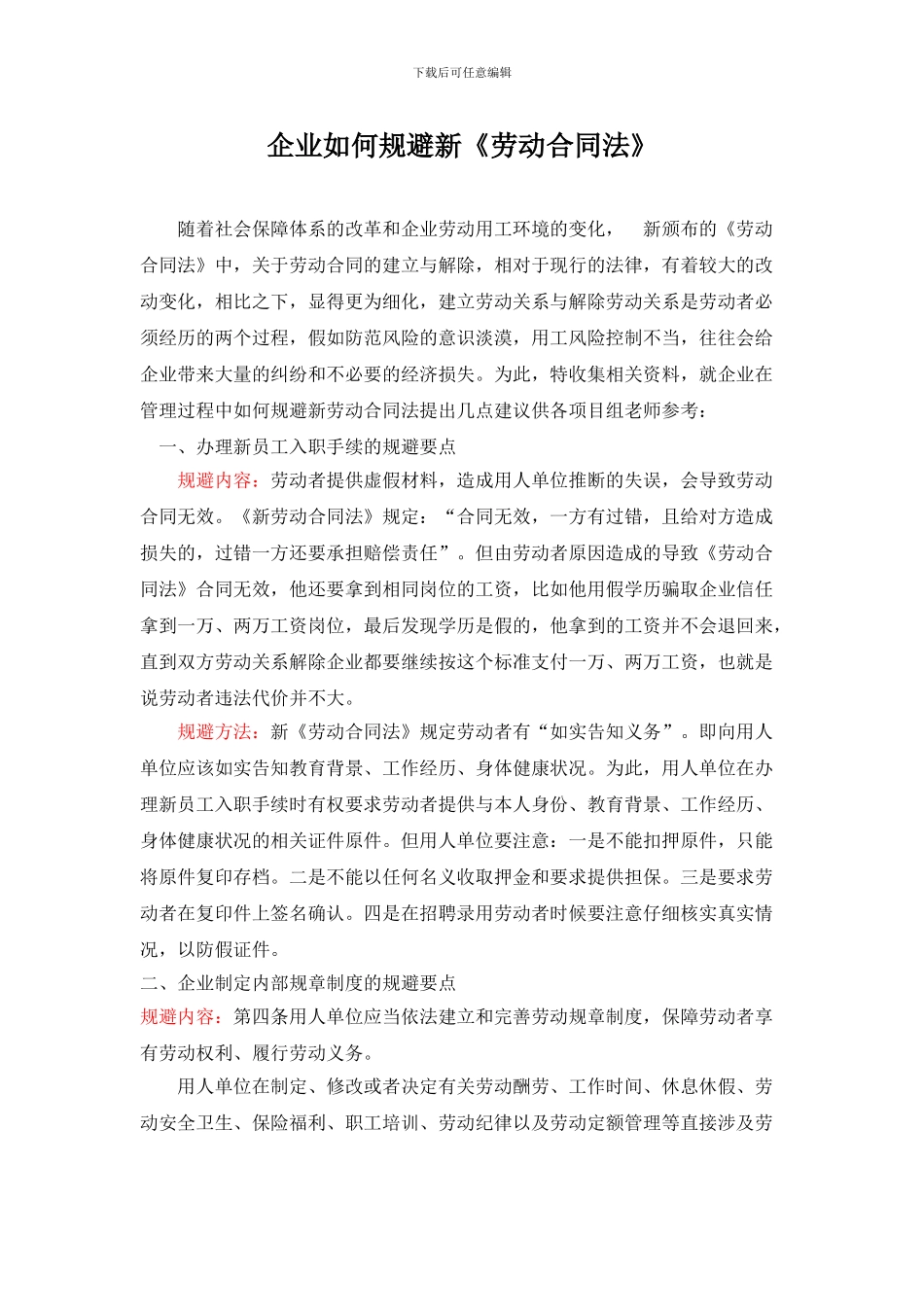 企业如何规避新劳动合同法_第1页