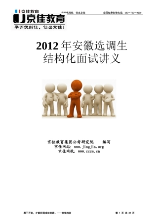 (MS-AH)12403-2--2012年安徽选调生结构化面试讲义2012.5.30-巩