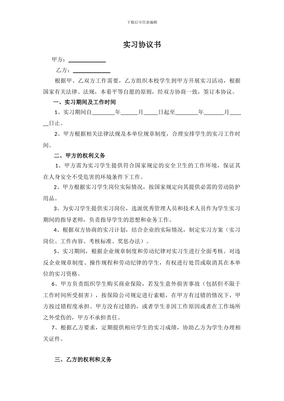 企业实习生协议书_第1页