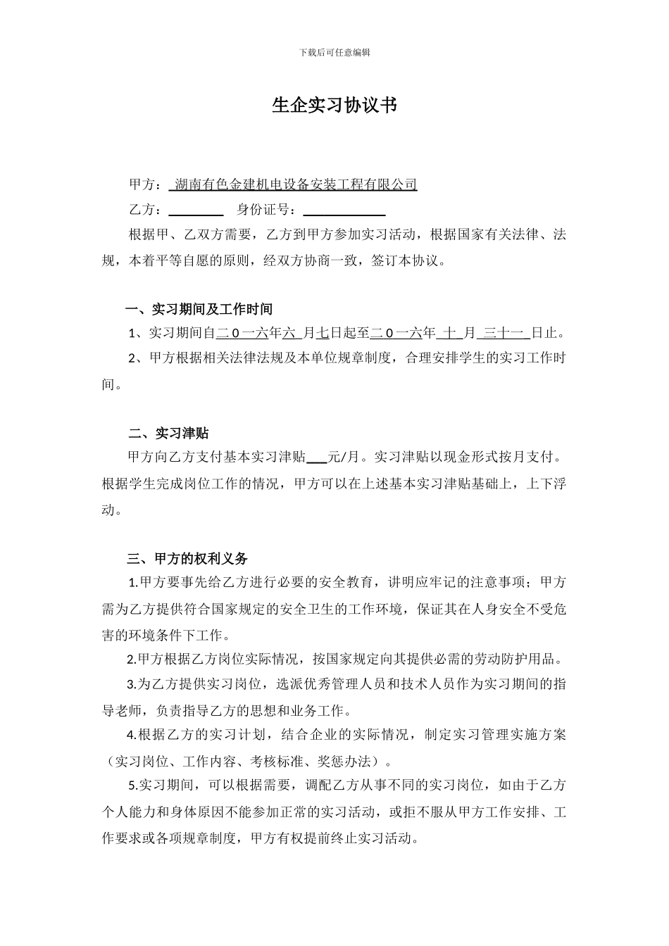 企业实习生协议书(参照模板)_第1页