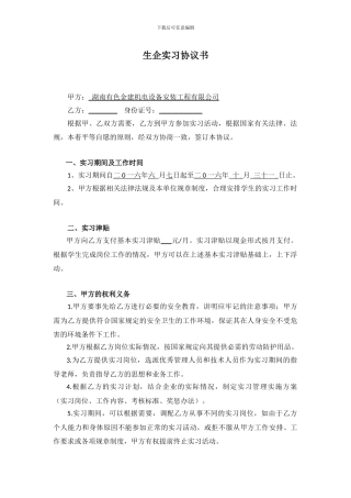 企业实习生协议书(参照模板)