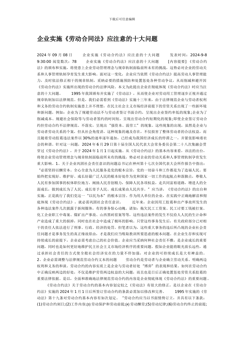 企业实施《劳动合同法》应注意的十大问题_第1页