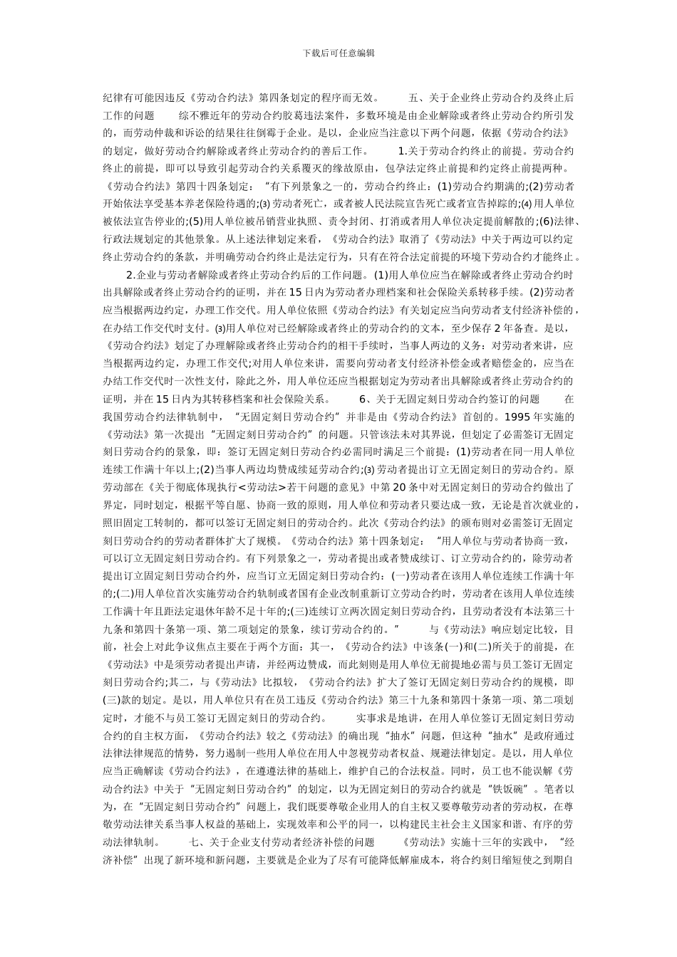 企业实施《劳动合同法》应注意的十大问题_第3页