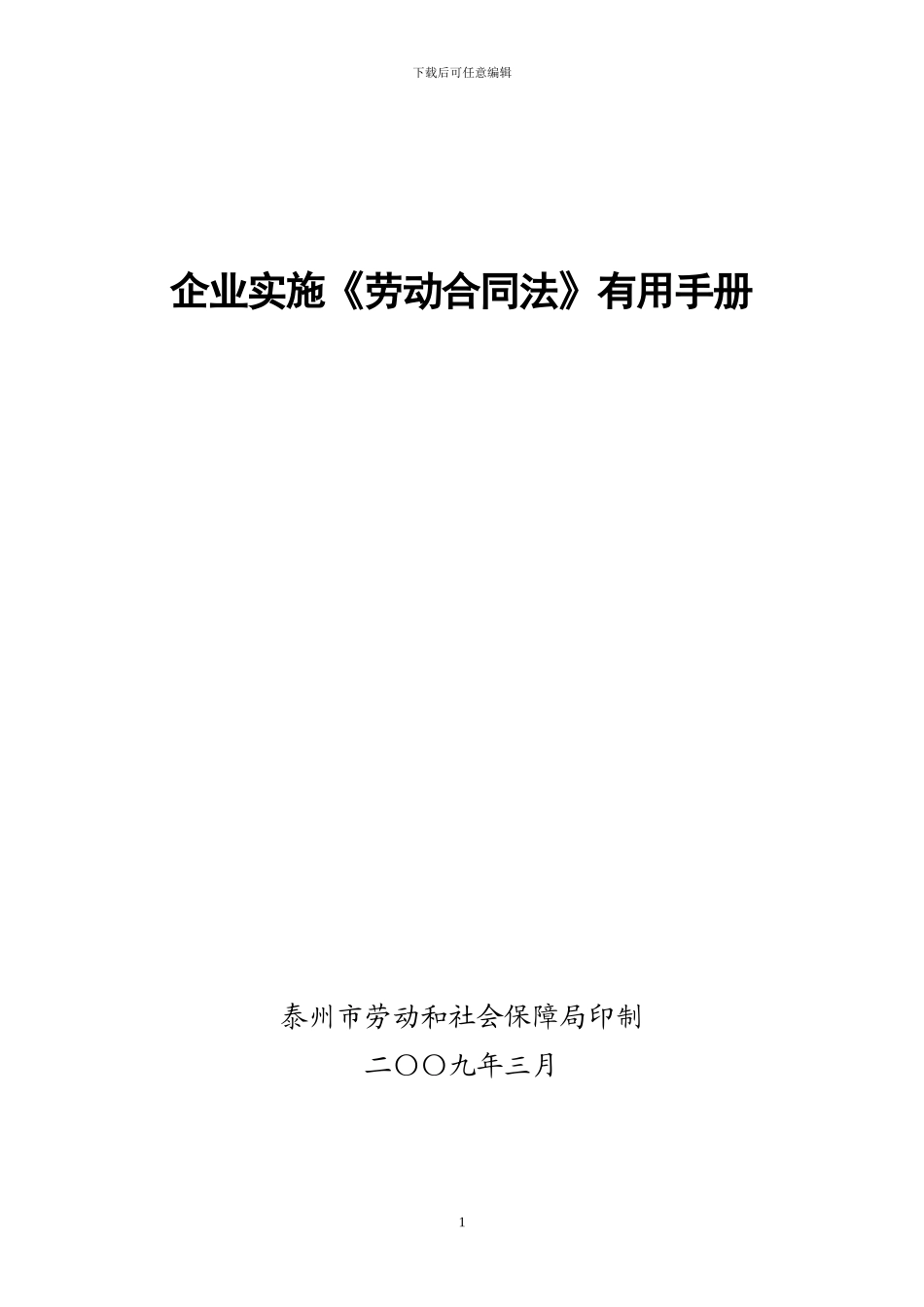 企业实施《劳动合同法》实用手册_第1页