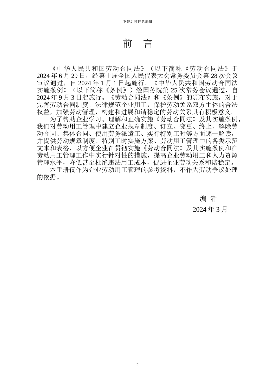 企业实施《劳动合同法》实用手册_第2页