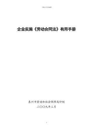 企业实施《劳动合同法》实用手册