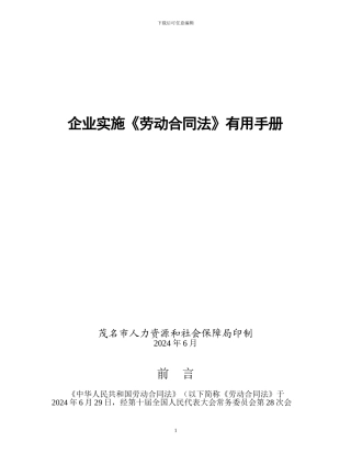 企业实施劳动合同法实用手册