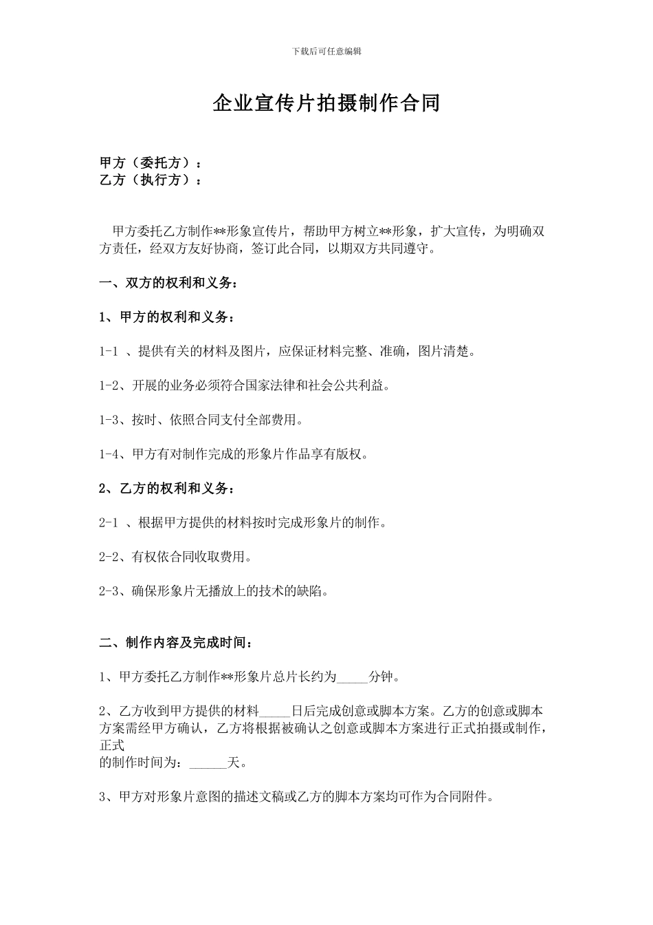 企业宣传片拍摄合同_第1页