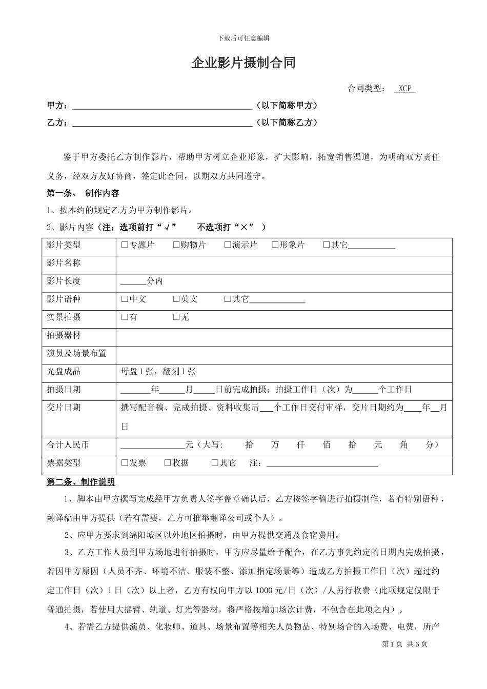 企业宣传片摄制合同_第1页