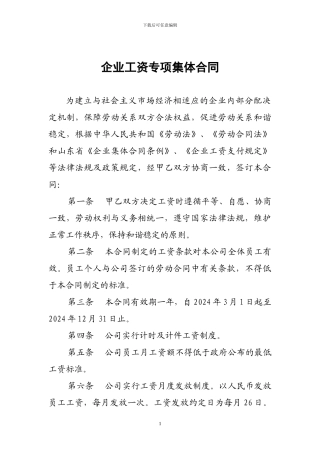 企业工资专项集体合同(样本)