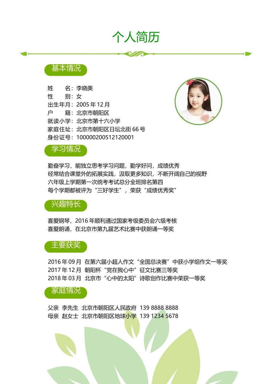 (Word2013)小升初学生个人简历模版_第3页