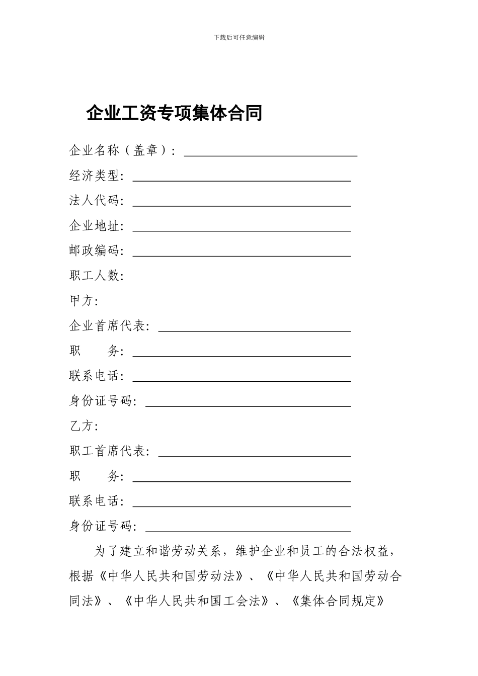 企业工资专项集体合同(范本)_第1页