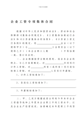 企业工资专项集体合同