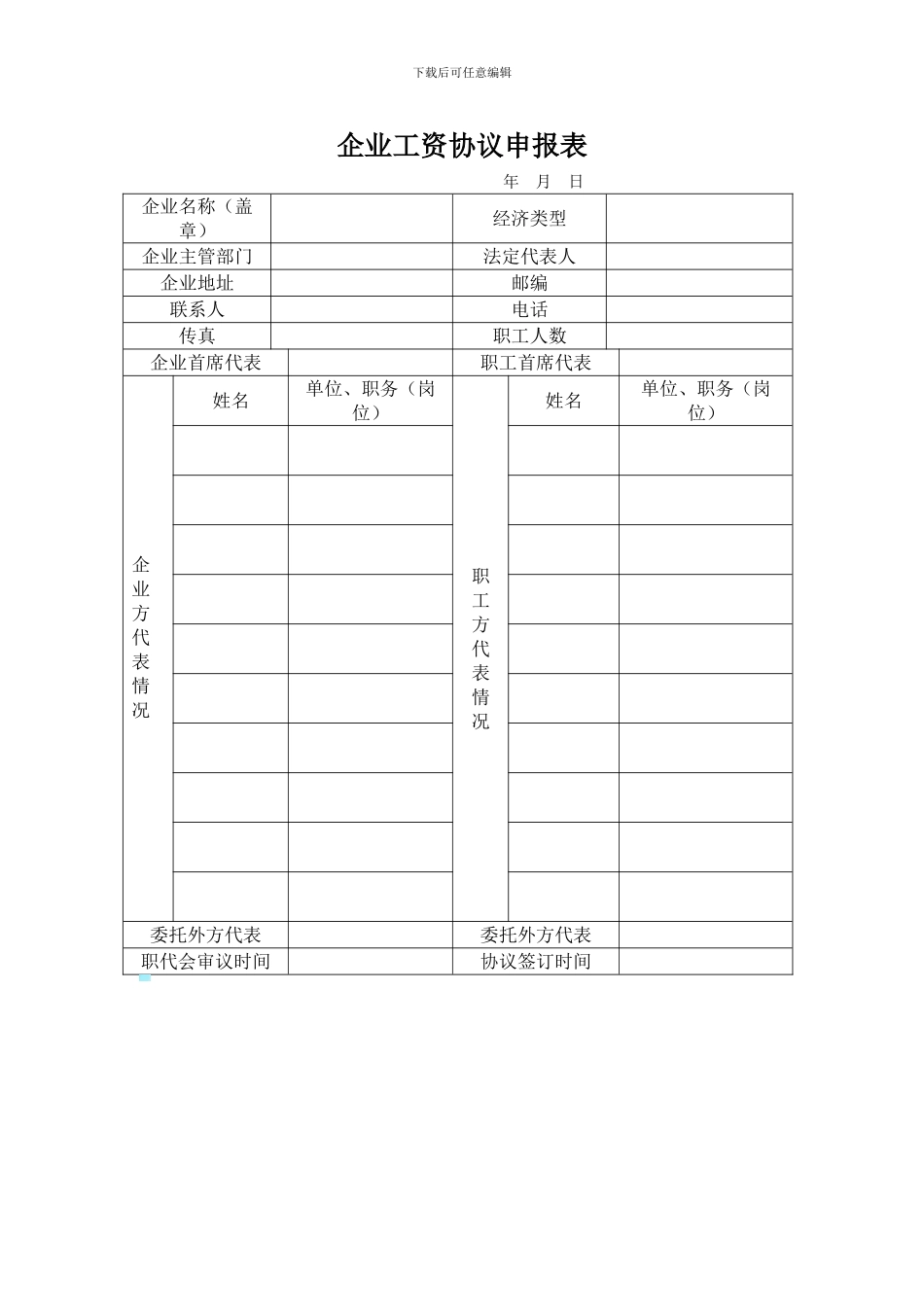 企业工资协议申报表_第1页