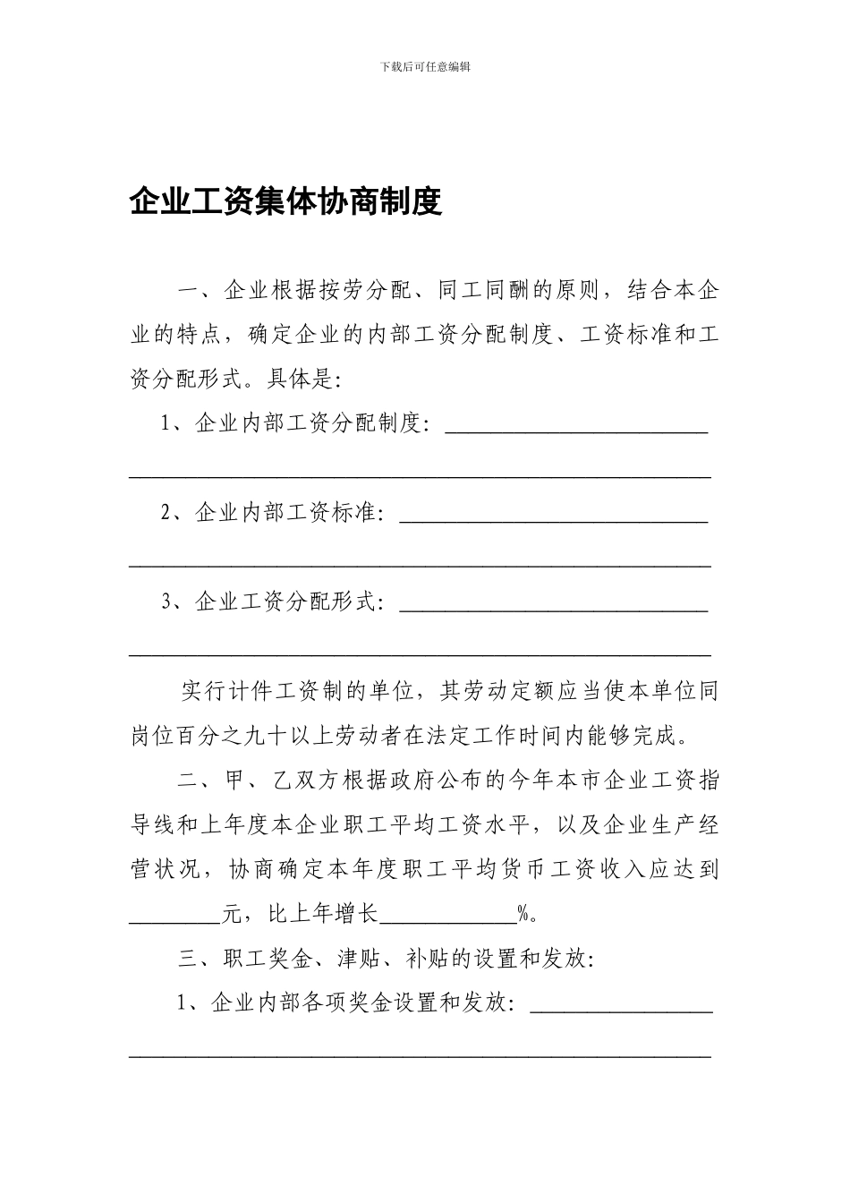 企业工资集体协商协议(样本)_第1页