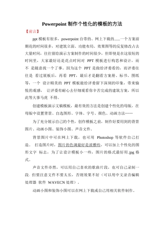 (Word修改版)PPT模板制作方法大全