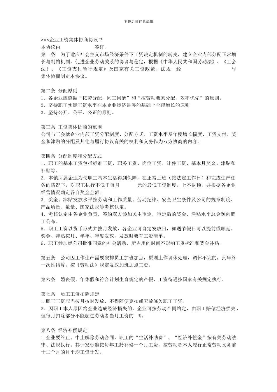 企业工资集体协商协议书_第1页