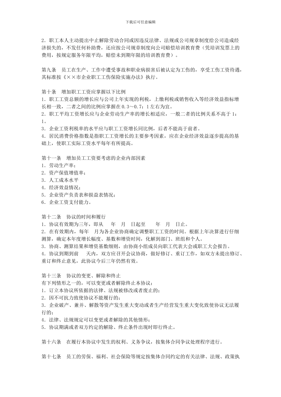 企业工资集体协商协议书_第2页