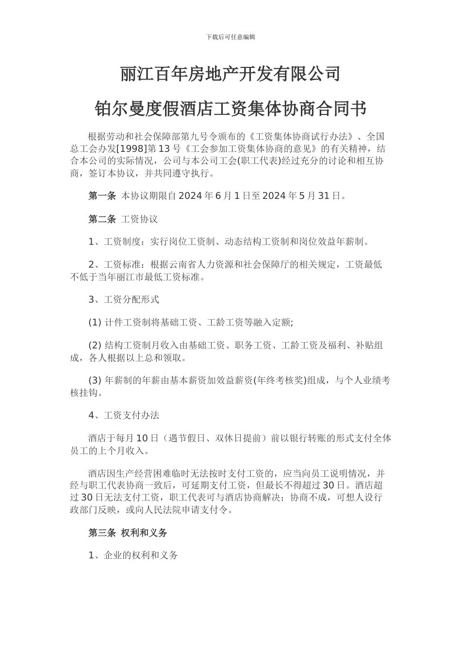 企业工资集体协商合同书_第1页