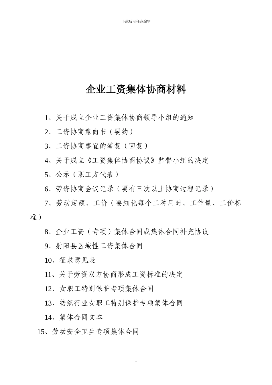 企业工资集体协商工作准备材料_第1页