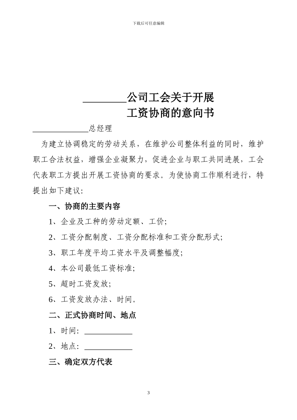 企业工资集体协商工作准备材料_第3页