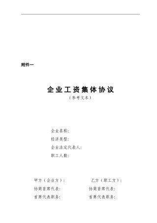 企业工资集体协议