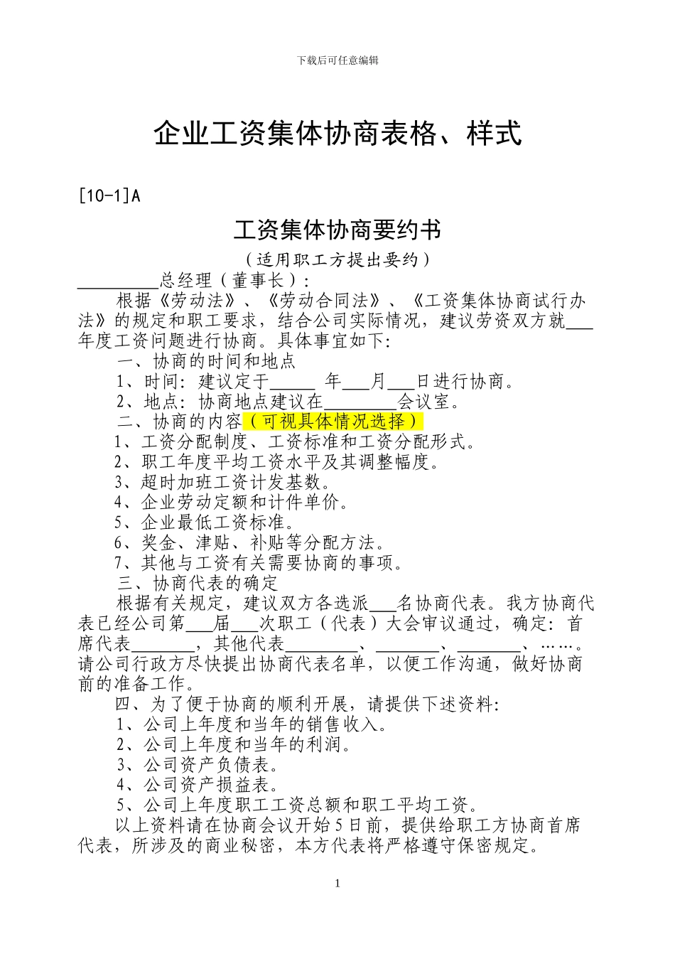 企业工资集体协商表格及样式_第1页