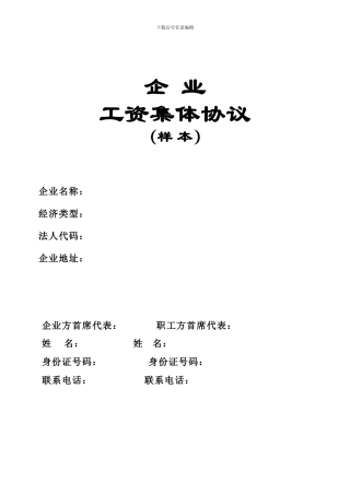 企业工资集体协议书(样本)