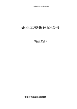 企业工资集体协议书(联合工会)