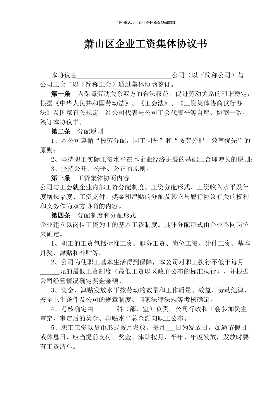 企业工资集体协议书_第3页