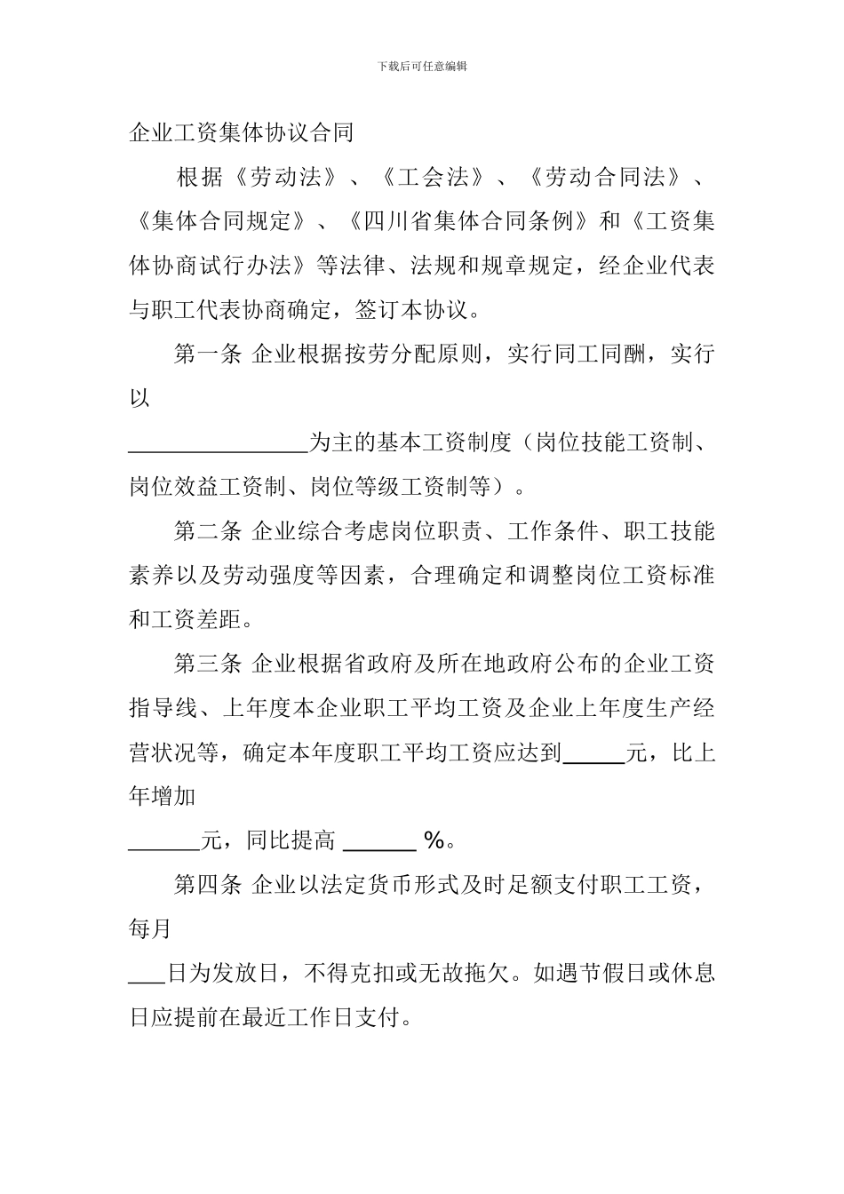 企业工资集体协议合同_第1页